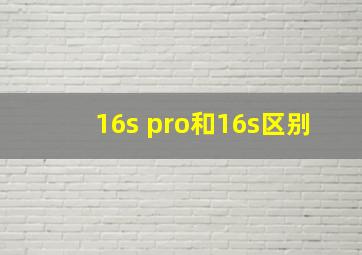 16s pro和16s区别